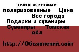 очки женские  поляризованные  › Цена ­ 1 500 - Все города Подарки и сувениры » Сувениры   . Томская обл.